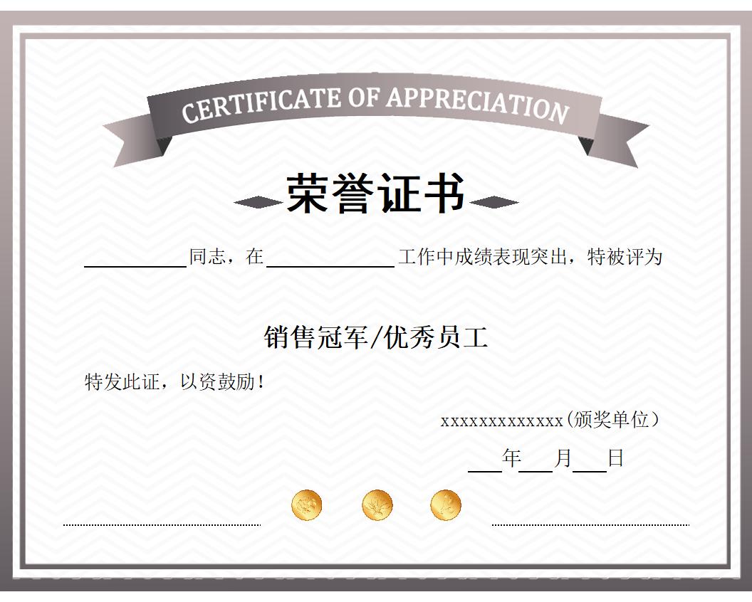 销售冠军优秀员工荣誉证书模板word模板横版可修改编辑电子版彩色可打印33