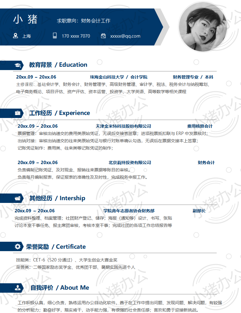 财务会计工作简历模板应届生大学生毕业生实习个人求职找工作3期单页37(无水印可编辑)