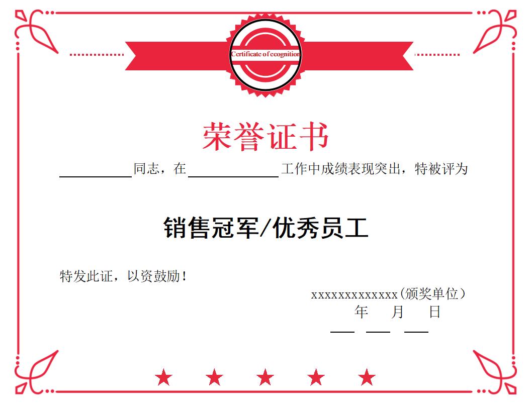 销售冠军优秀员工荣誉证书模板word模板横版可修改编辑电子版彩色可打印39