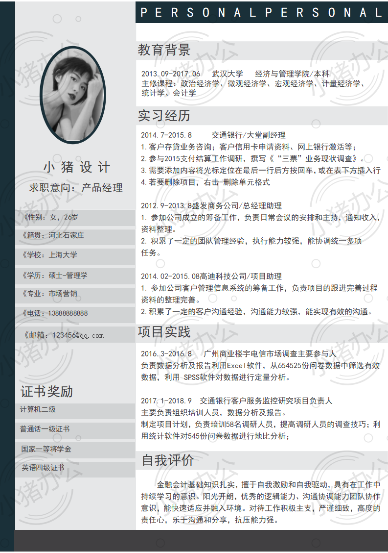产品经理简历模板应届生大学生毕业生实习个人求职找工作4期单页3(无水印可编辑)