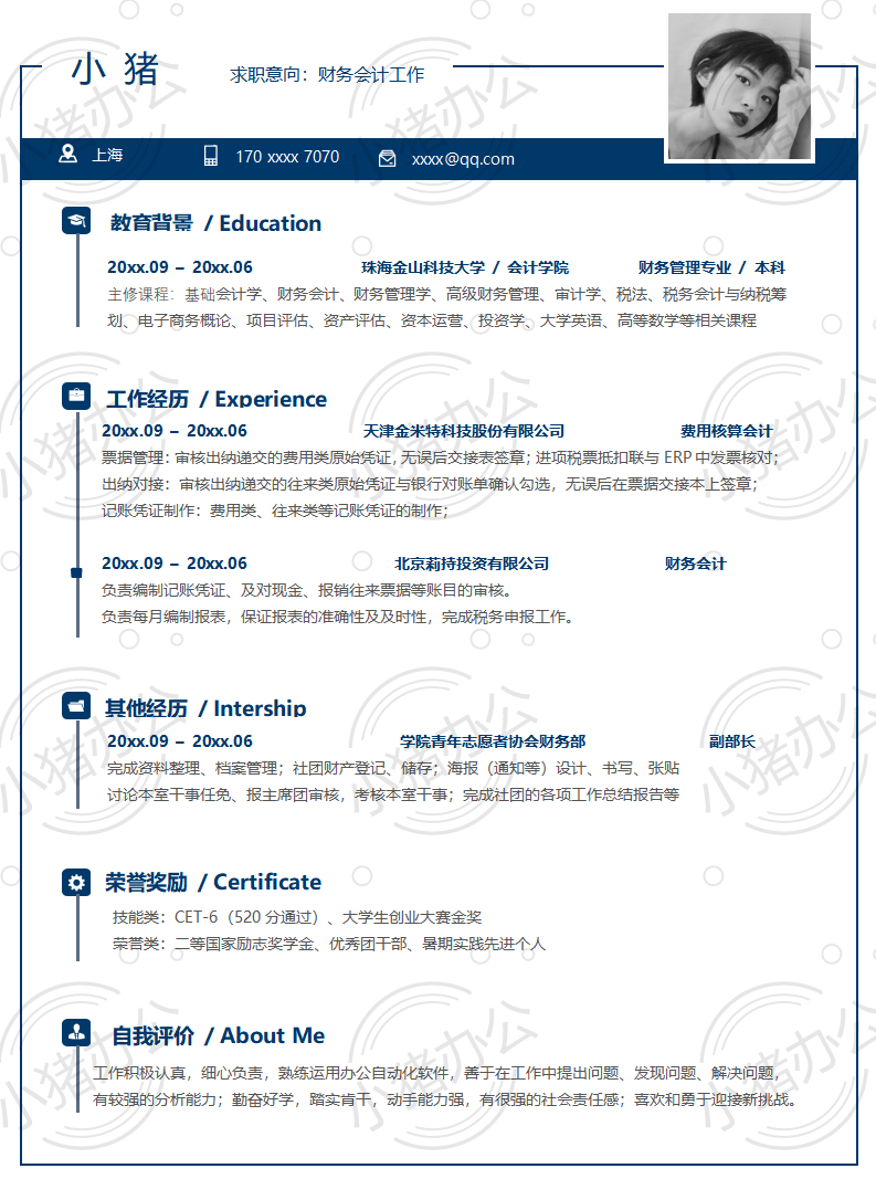 财务会计工作简历模板应届生大学生毕业生实习个人求职找工作3期单页41(无水印可编辑)