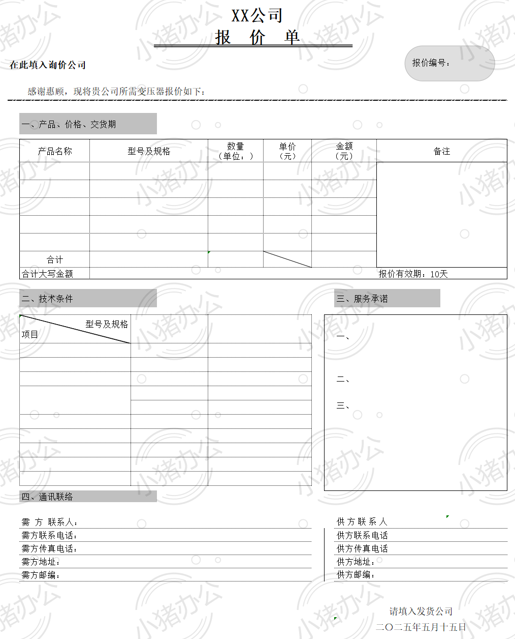 通用公司产品报价单excel电子表格模板可编辑（高清无水印）41