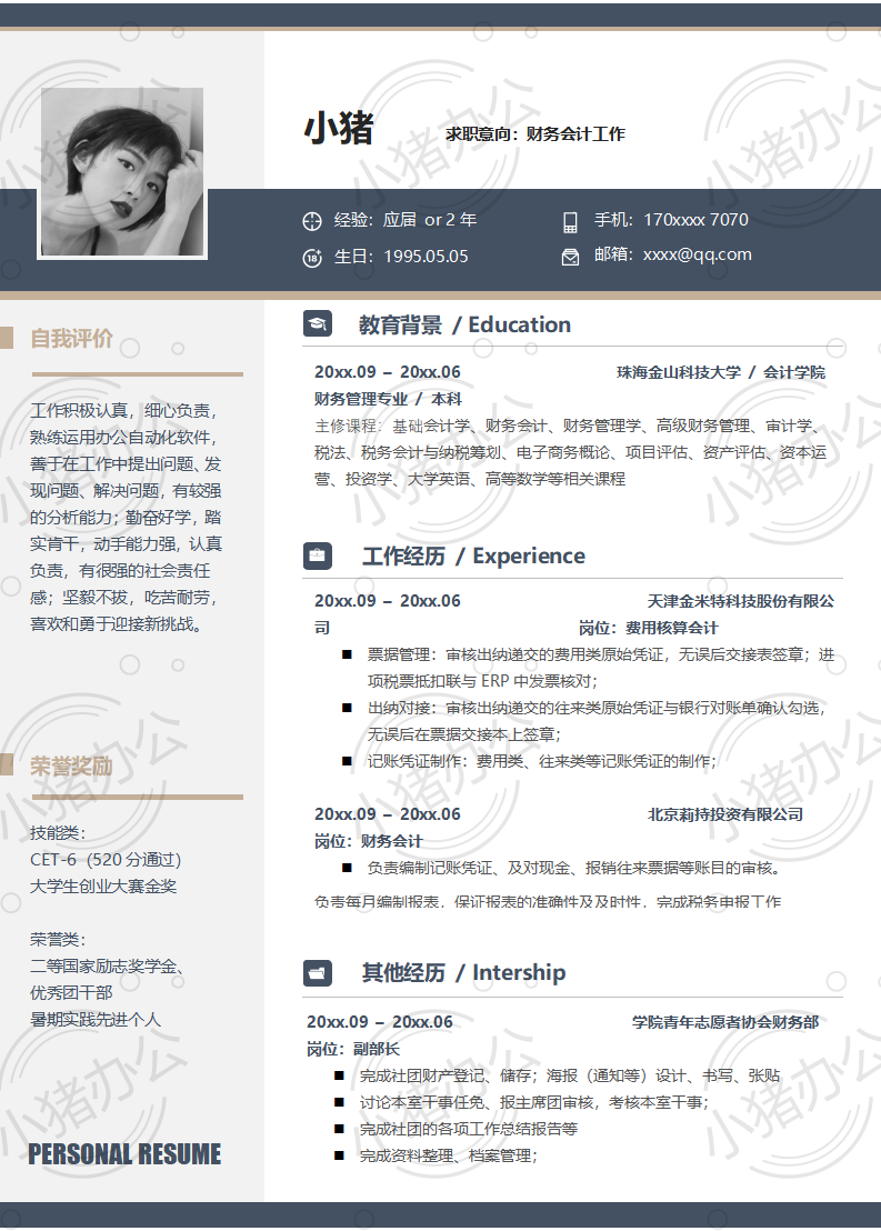 财务会计工作简历模板应届生大学生毕业生实习个人求职找工作3期单页42(无水印可编辑)