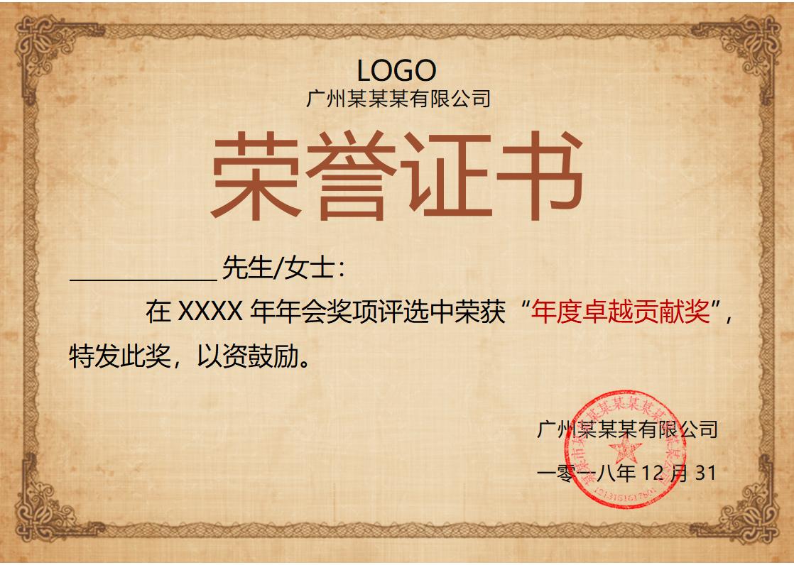 年度卓越贡献奖荣誉证书模板word模板横版可修改编辑电子版彩色可打印42