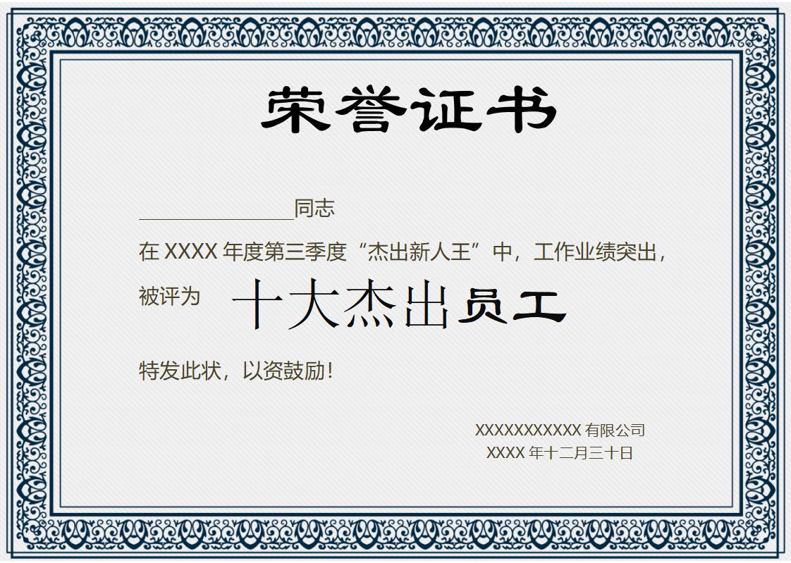 十大杰出员工荣誉证书模板word模板横版可修改编辑电子版彩色可打印44
