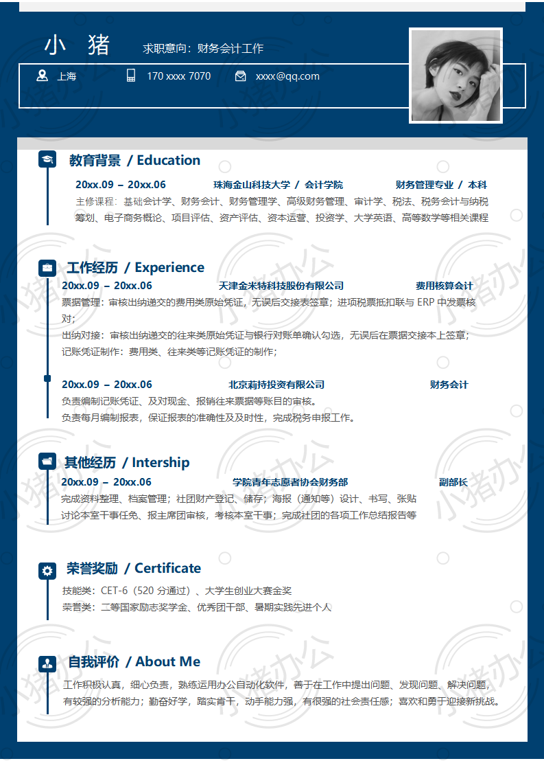 财务会计工作简历模板应届生大学生毕业生实习个人求职找工作3期单页45(无水印可编辑)