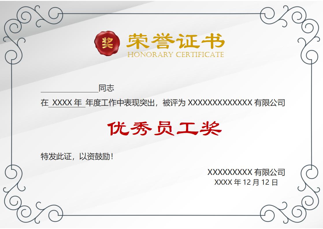 优秀员工荣誉证书模板word模板横版可修改编辑电子版彩色可打印45