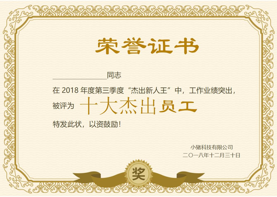 十大杰出员工荣誉证书模板word模板横版可修改编辑电子版彩色可打印47