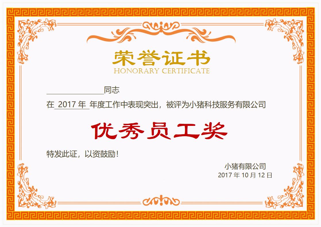 优秀员工荣誉证书模板word模板横版可修改编辑电子版彩色可打印49