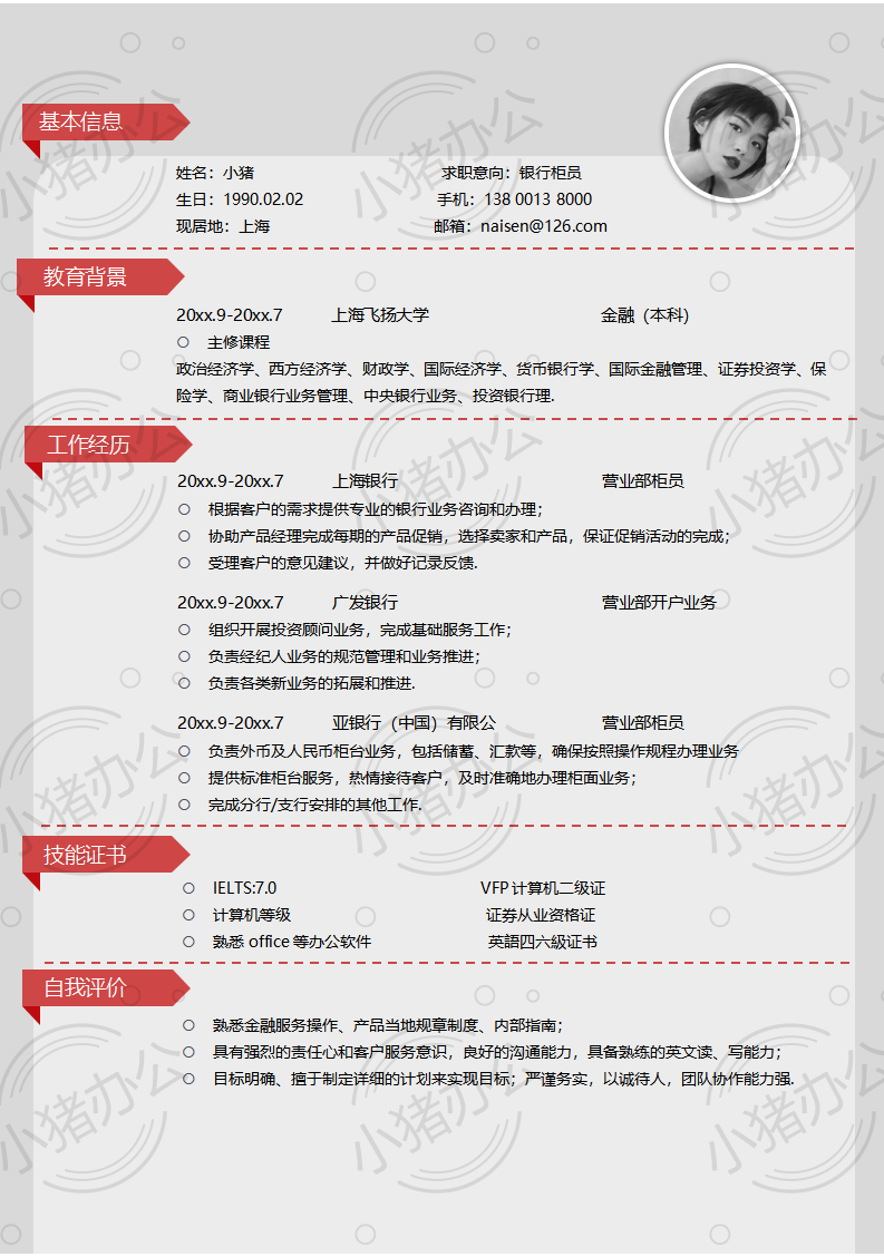银行柜员简历模板应届生大学生毕业生实习个人求职找工作3期单页4(无水印可编辑)