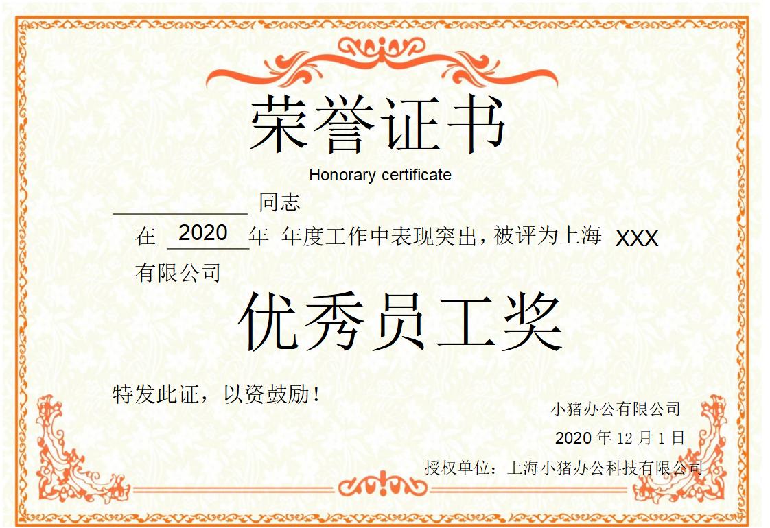 优秀员工荣誉证书模板word模板横版可修改编辑电子版彩色可打印4