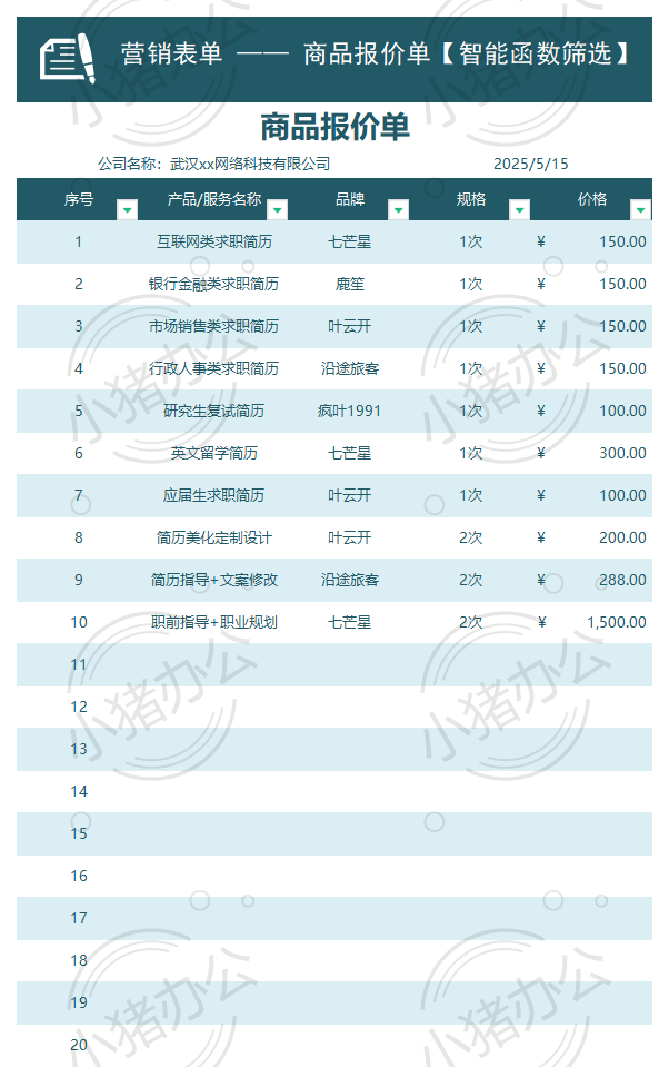 营销表单商品报价单报价单excel电子表格模板可编辑(高清无水印)50