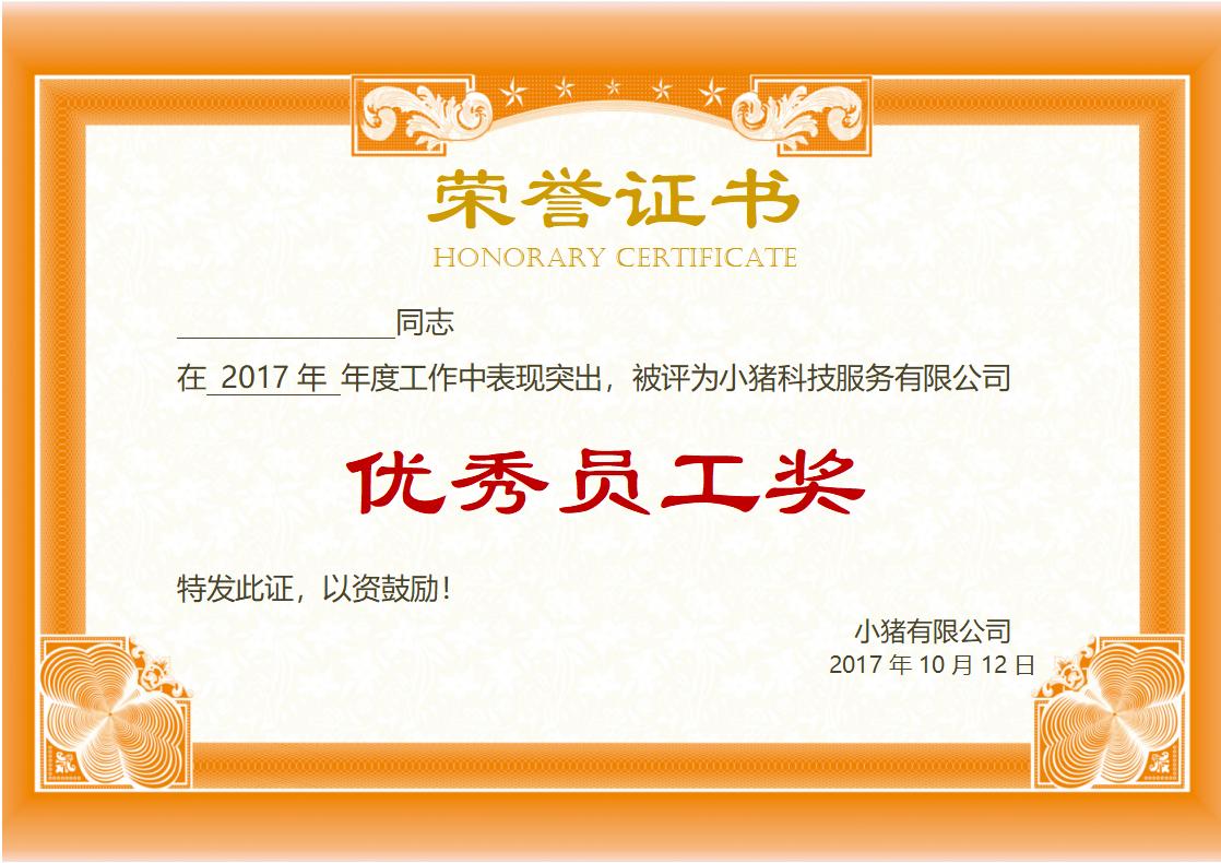 优秀员工荣誉证书模板word模板横版可修改编辑电子版彩色可打印50