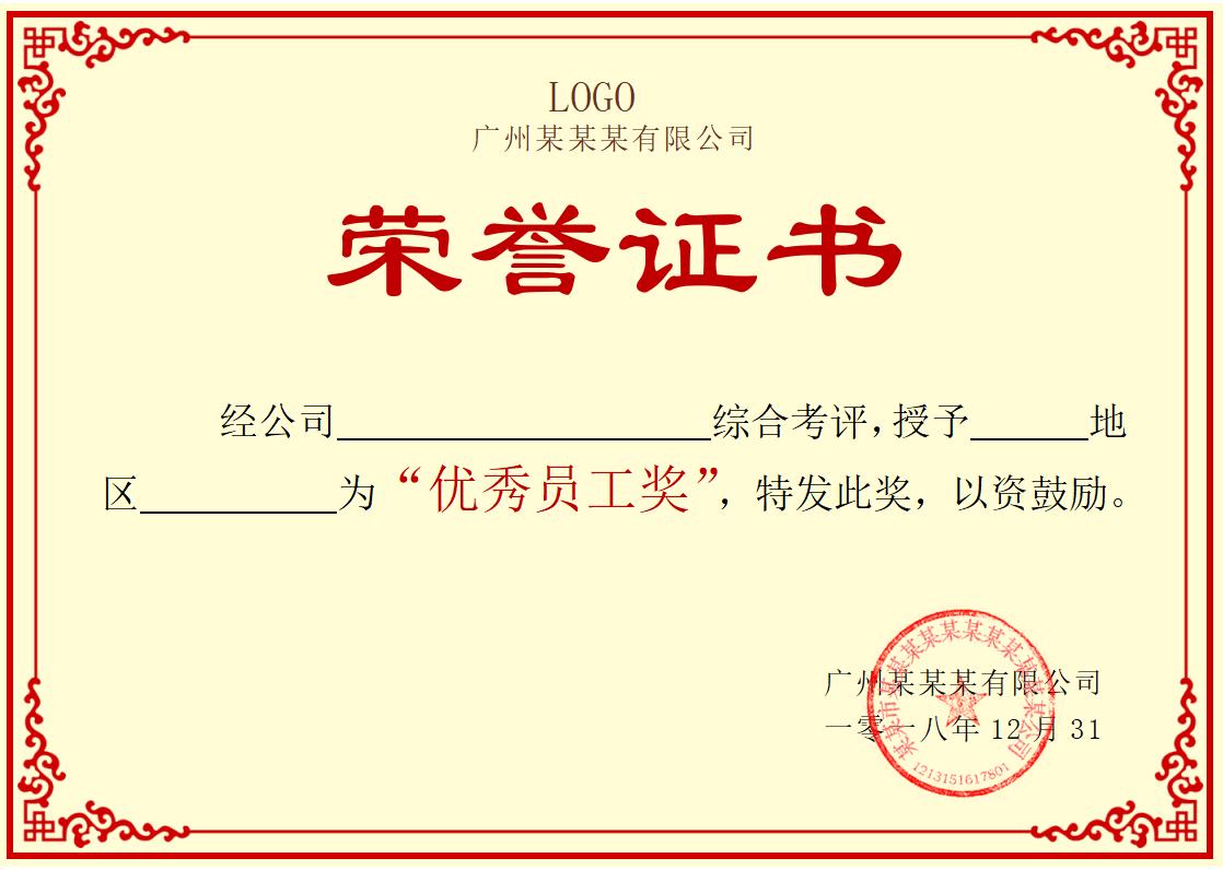 优秀员工荣誉证书模板word模板横版可修改编辑电子版彩色可打印53