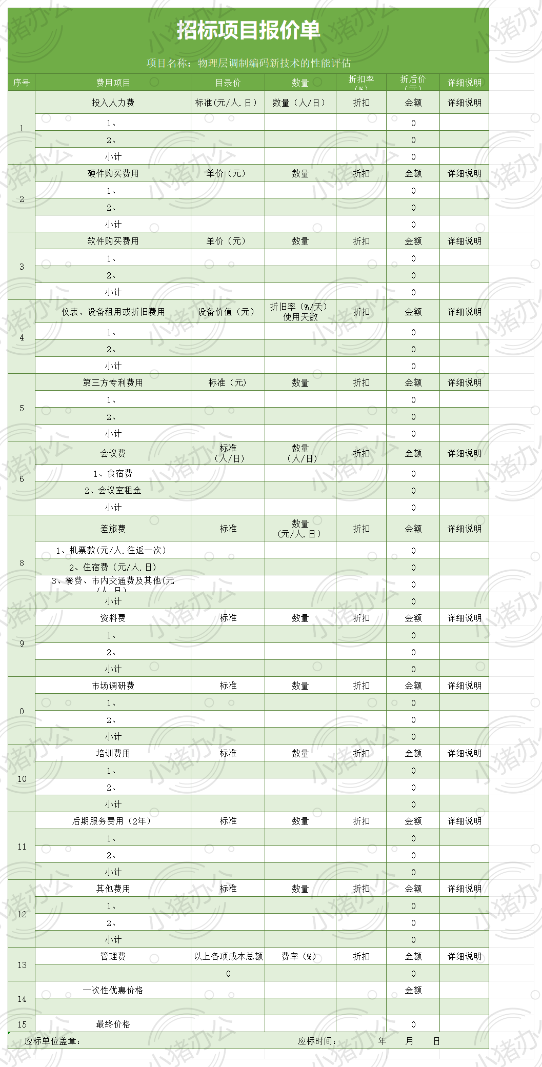 招标项目报价单excel电子表格模板可编辑(高清无水印)54