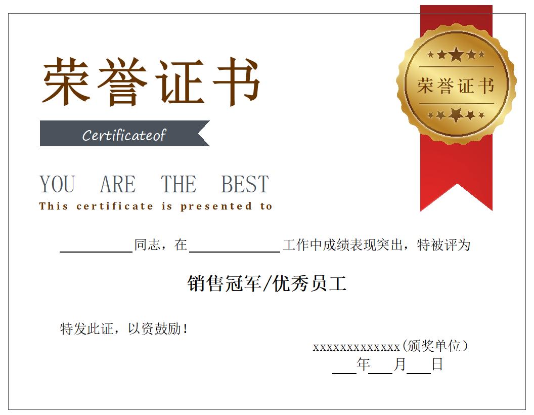 销售冠军优秀员工荣誉证书模板word模板横版可修改编辑电子版彩色可打印54