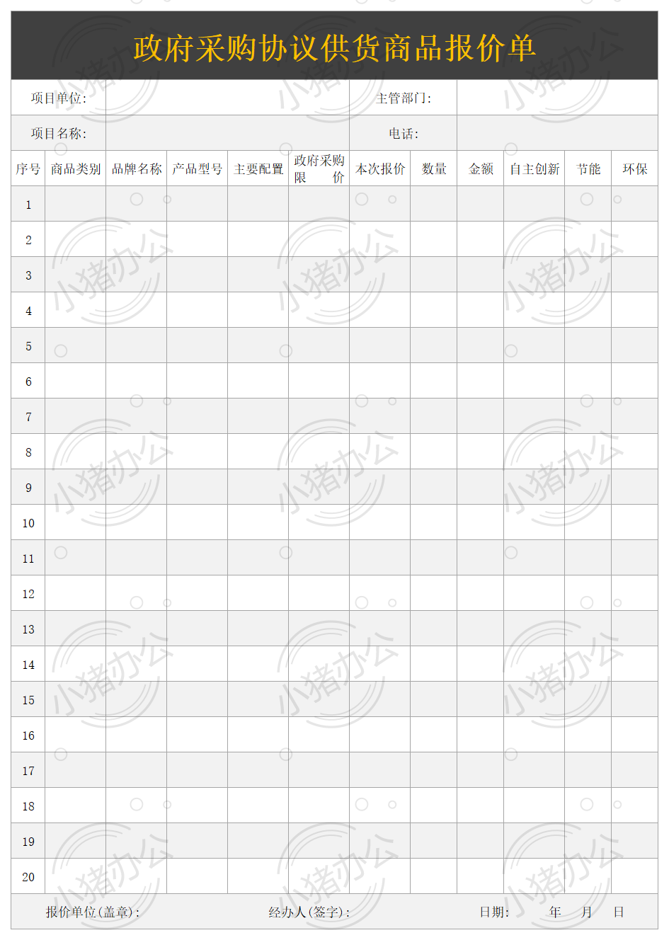 政府采购协议供货商品报价单excel电子表格模板可编辑(高清无水印)55