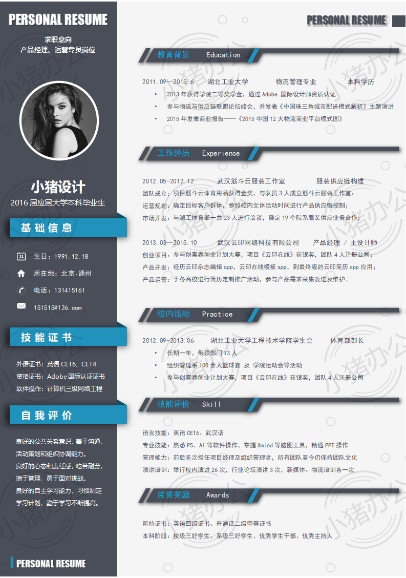简历模板个人大学生求职应届毕业生找工作1期单页57(无水印可编辑)