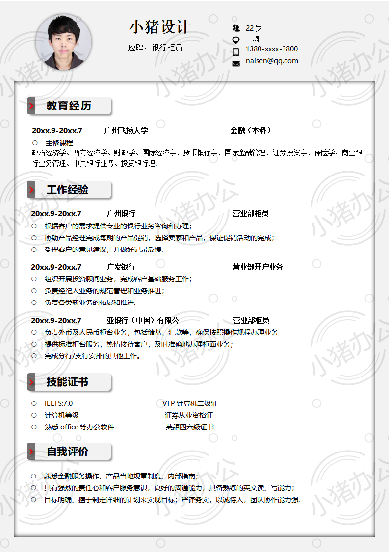 银行柜员简历模板应届生大学生毕业生实习个人求职找工作3期单页5(无水印可编辑)