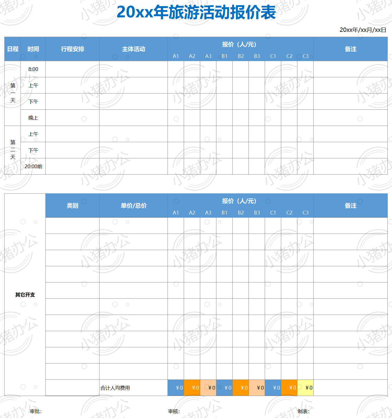 旅游活动团建报价单excel电子表格模板可编辑(高清无水印)65