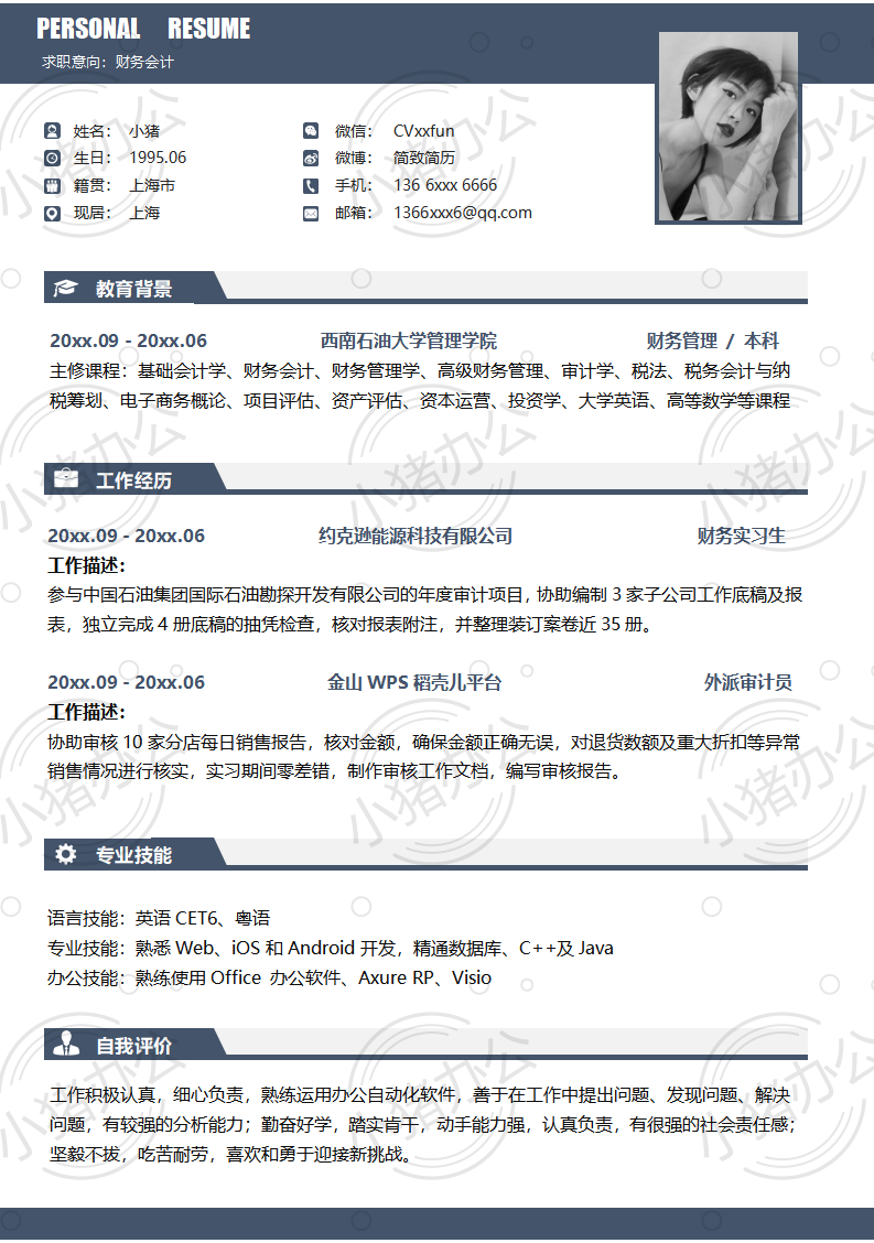 财务会计简历模板应届生大学生毕业生实习个人求职找工作3期单页67(无水印可编辑)