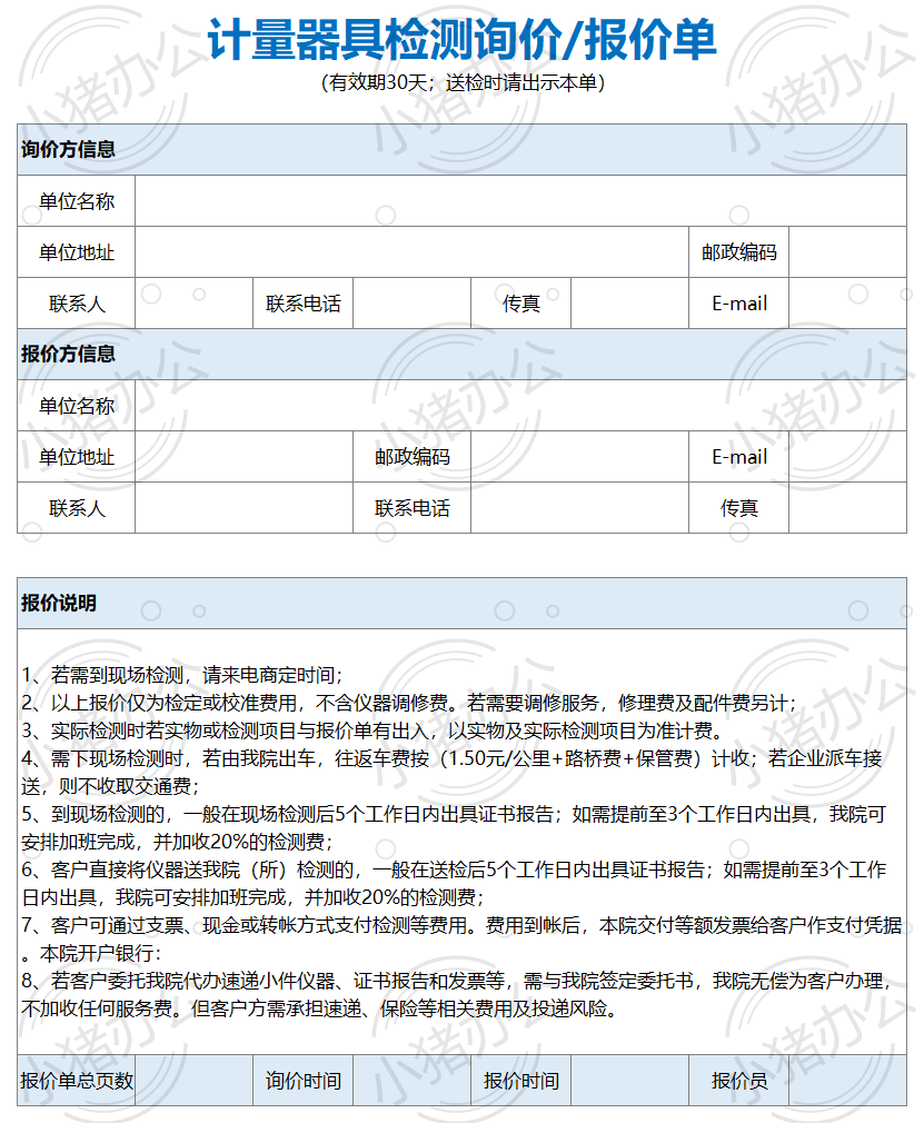 计量器具检测询价报价单excel电子表格模板可编辑(高清无水印)68