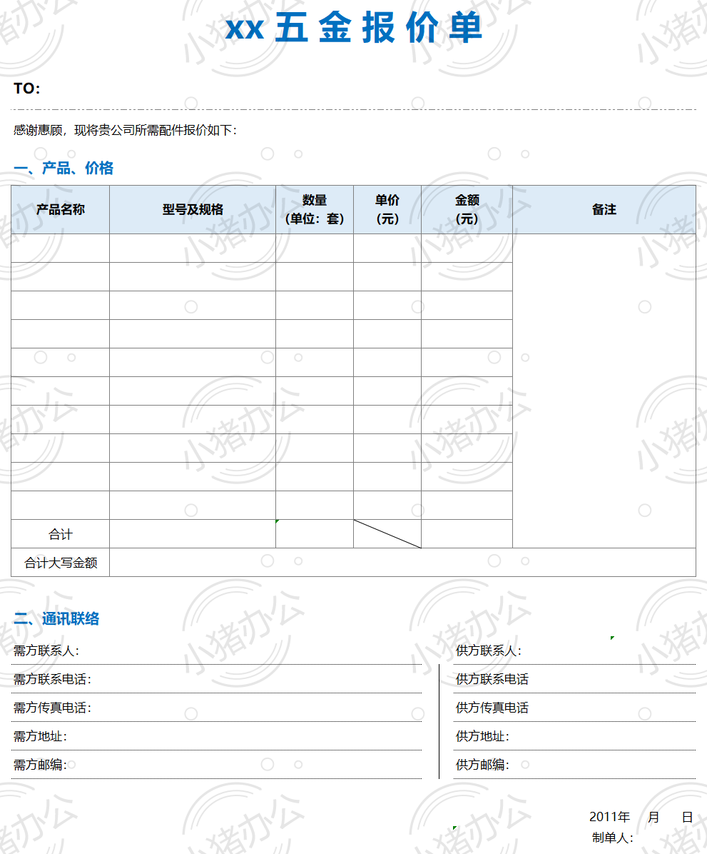 五金报价单excel电子表格模板可编辑（高清无水印）70