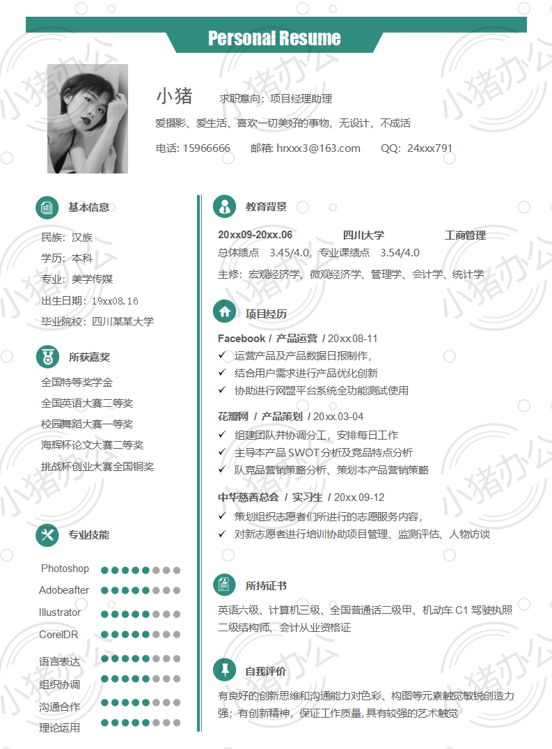 项目经理助理简历模板应届生大学生毕业生实习个人求职找工作3期单页72(无水印可编辑)
