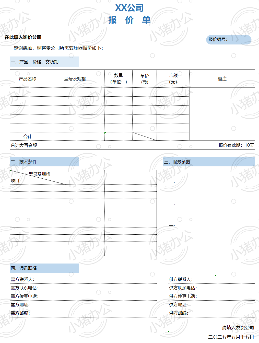 变压器报价单excel电子表格模板可编辑（高清无水印）73