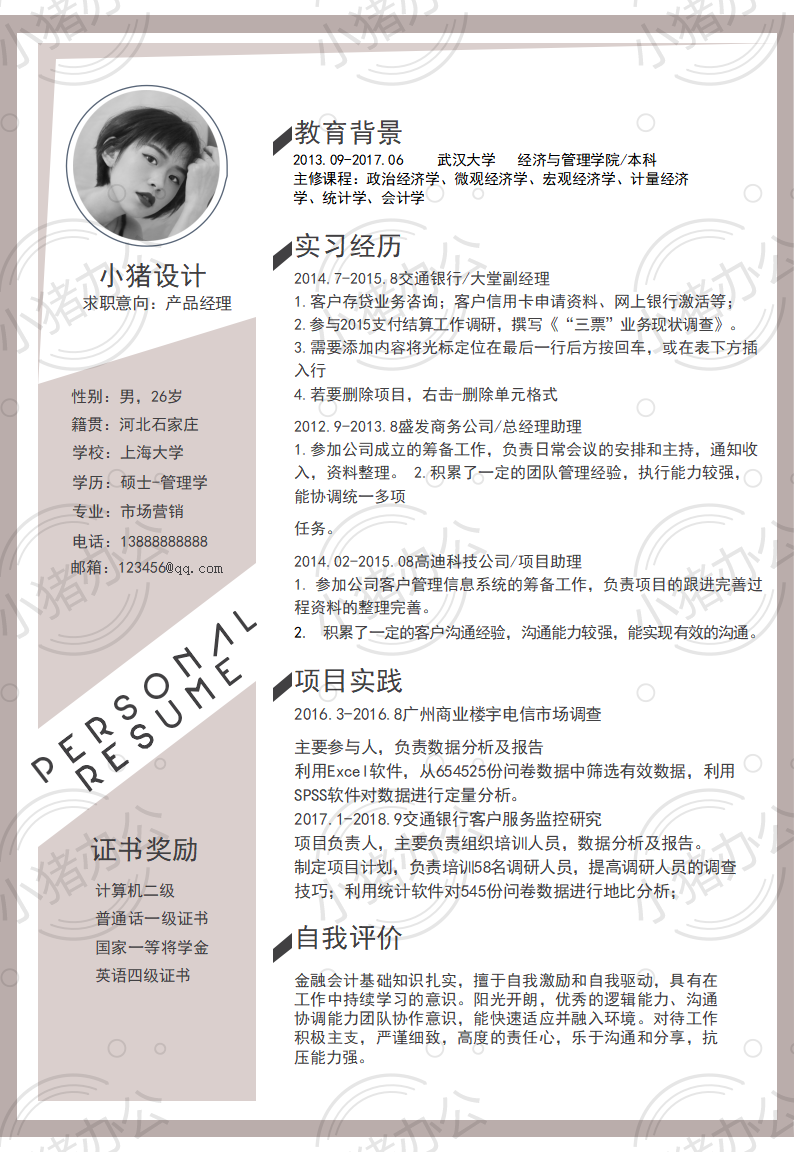 产品经理简历模板应届生大学生毕业生实习个人求职找工作4期单页7(无水印可编辑)