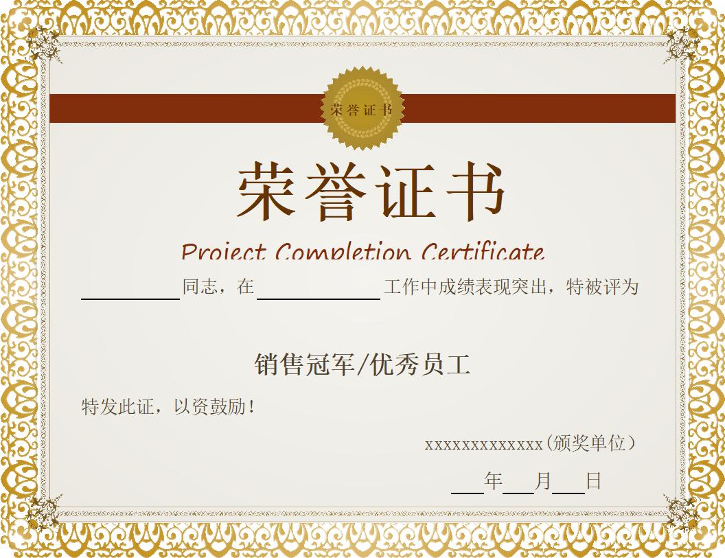 销售冠军优秀员工荣誉证书模板word模板横版可修改编辑电子版彩色可打印7