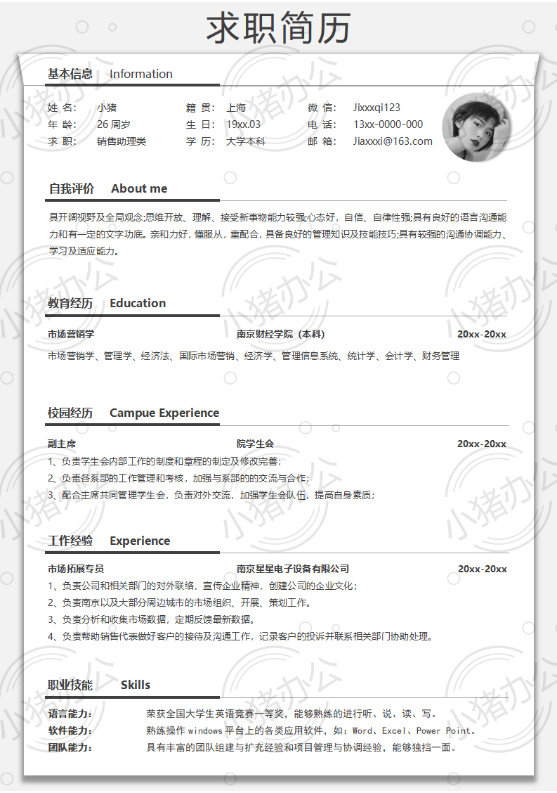 销售助理类简历模板应届生大学生毕业生实习个人求职找工作3期单页81（无水印可编辑）