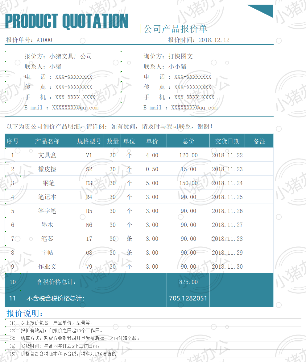 文具类产品报价单excel电子表格模板可编辑(高清无水印)88