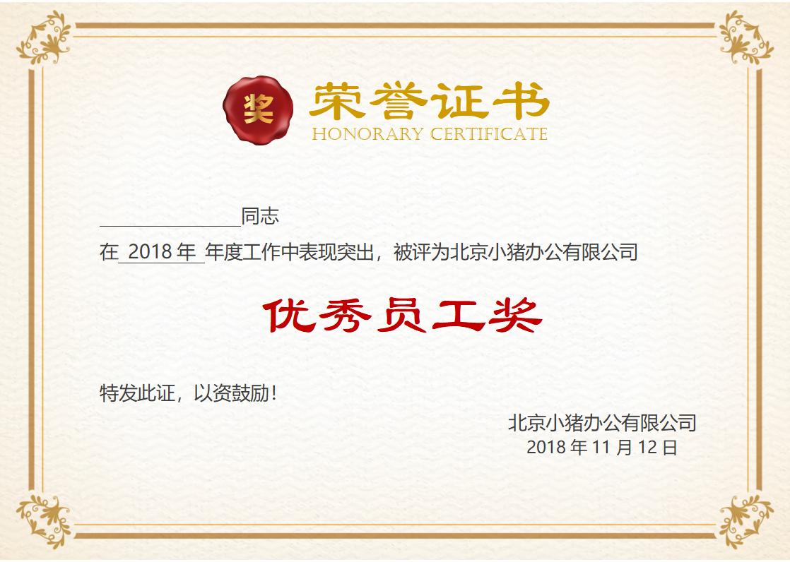 优秀员工荣誉证书模板word模板横版可修改编辑电子版彩色可打印8