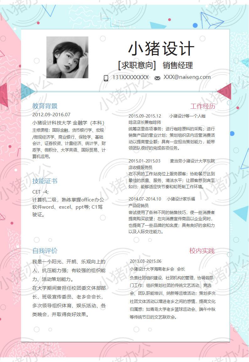 销售经理简历模板应届生大学生毕业生实习个人求职找工作2期单页90(无水印可编辑)