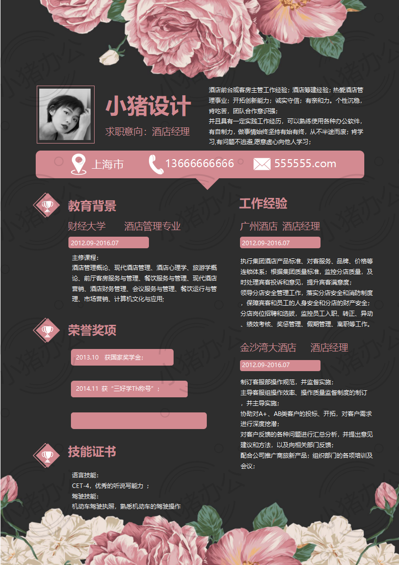 酒店经理简历模板应届生大学生毕业生实习个人求职找工作2期单页91(无水印可编辑)
