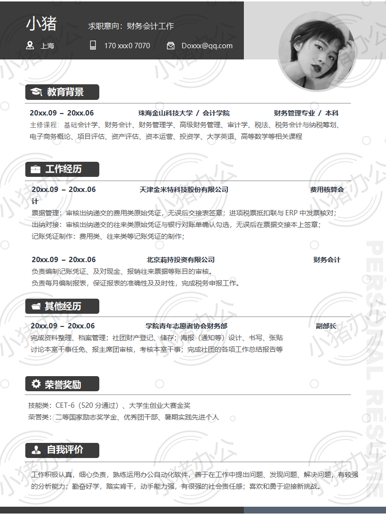 财务会计工作简历模板应届生大学生毕业生实习个人求职找工作3期单页91(无水印可编辑)