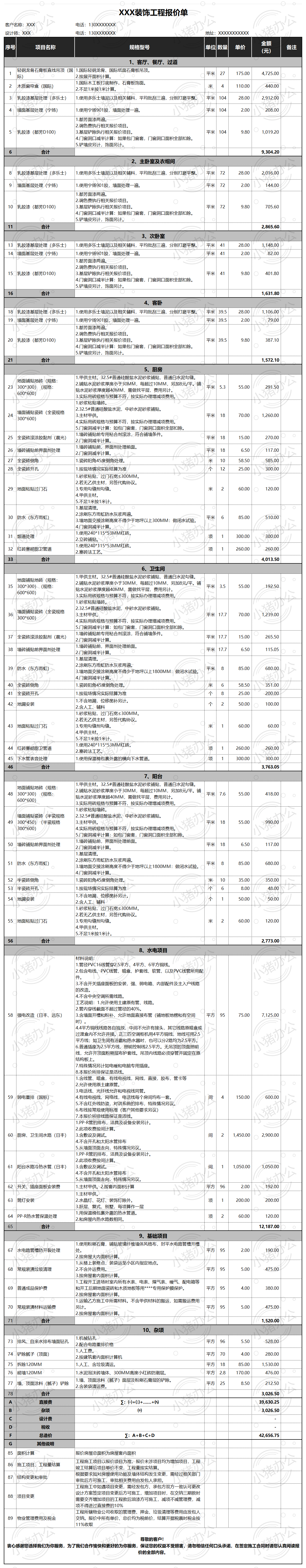 装饰装修工程报价单excel电子表格模板可编辑(高清无水印)92