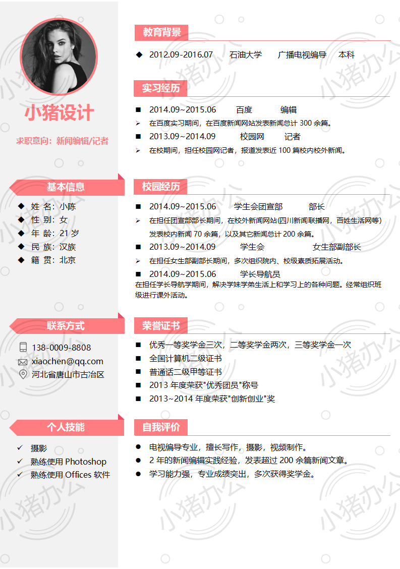 简历模板个人大学生求职应届毕业生找工作1期单页93(无水印可编辑)