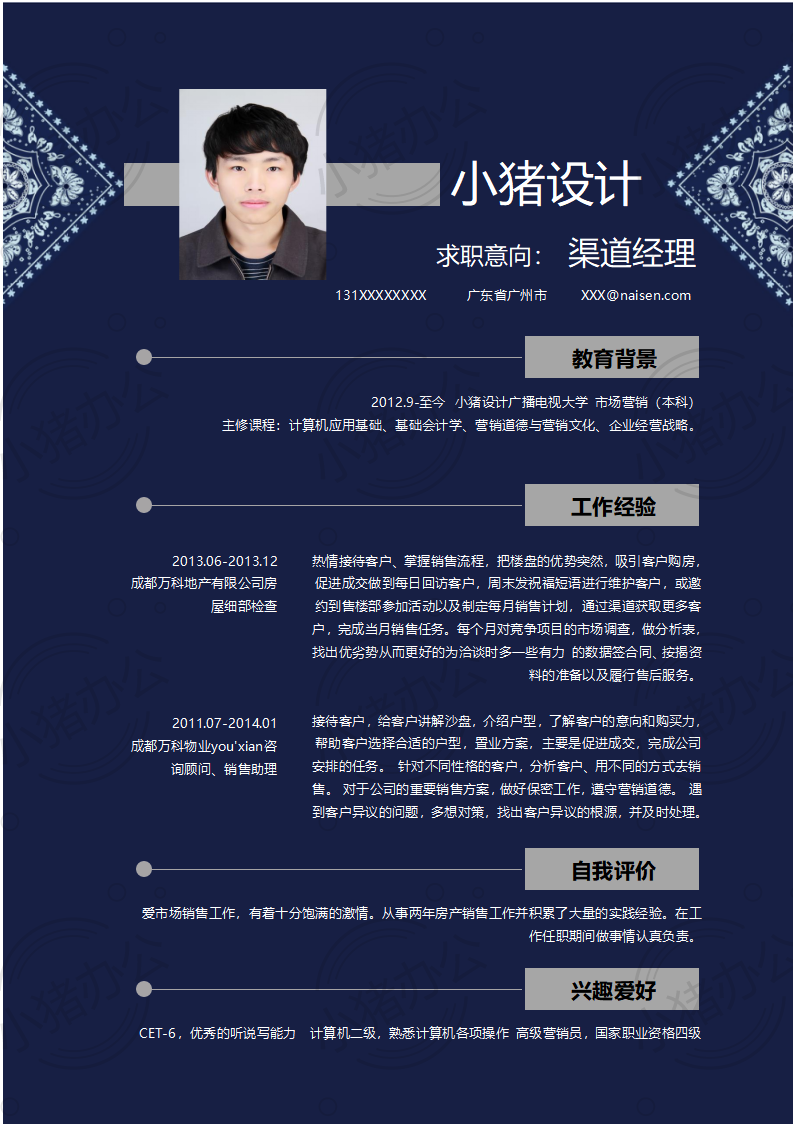 渠道经理简历模板应届生大学生毕业生实习个人求职找工作2期单页94(无水印可编辑)