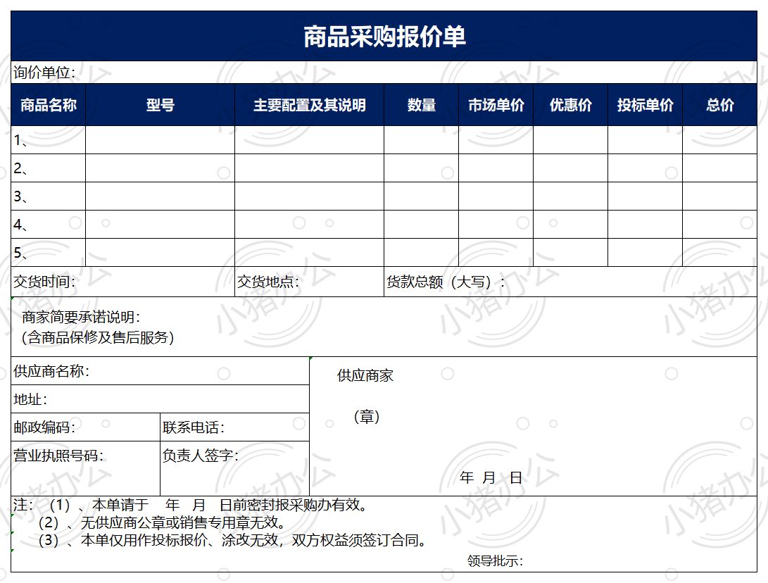 商品采购报价单excel电子表格模板可编辑（高清无水印）94