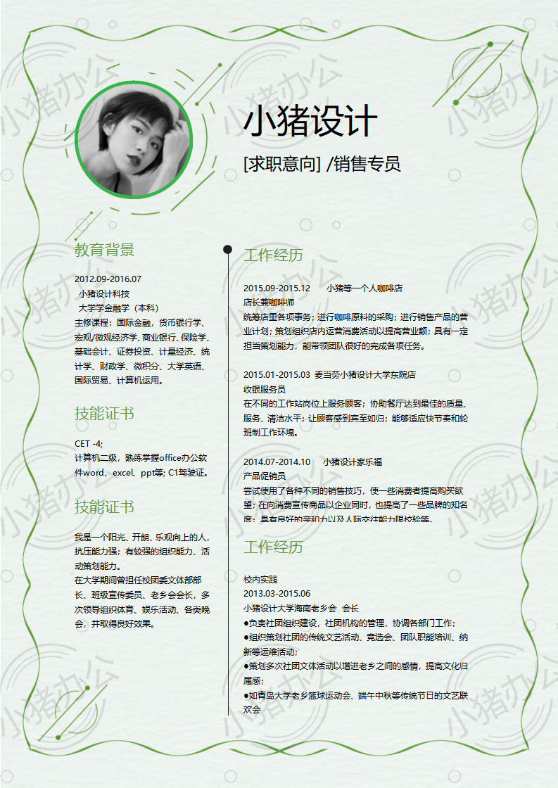 销售专员简历模板应届生大学生毕业生实习个人求职找工作2期单页97(无水印可编辑)