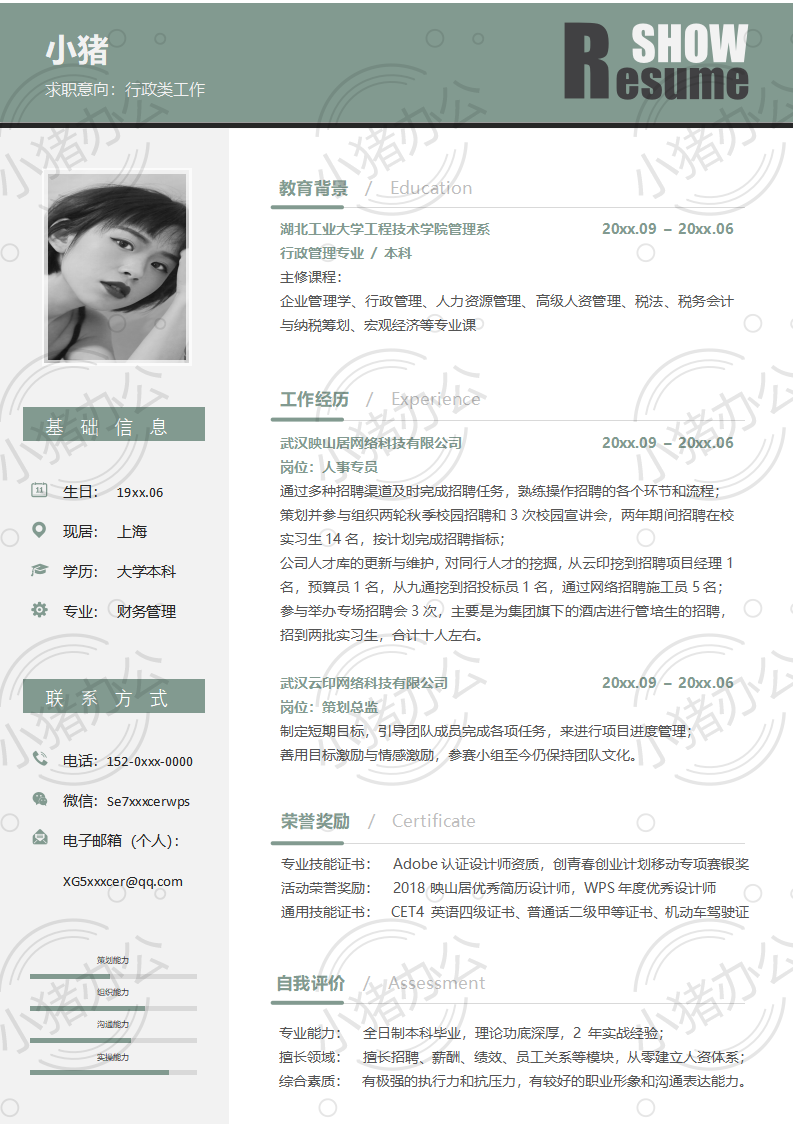 行政类工作简历模板应届生大学生毕业生实习个人求职找工作3期单页97(无水印可编辑)