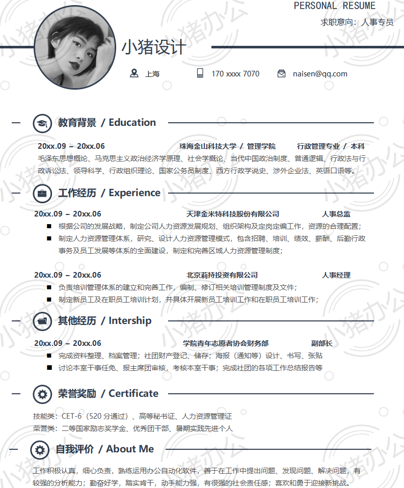 人事专员简历模板应届生大学生毕业生实习个人求职找工作3期单页9(无水印可编辑)