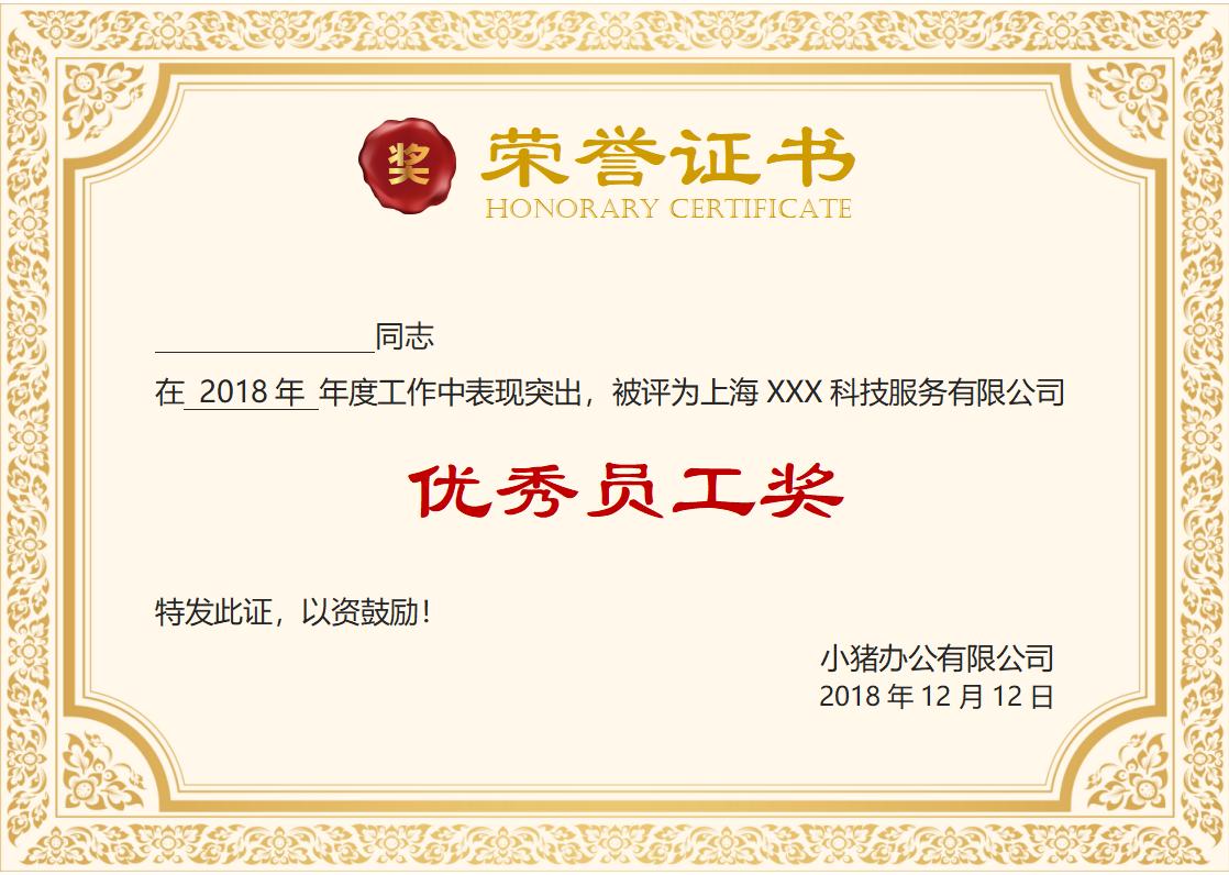 优秀员工荣誉证书模板word模板横版可修改编辑电子版彩色可打印9