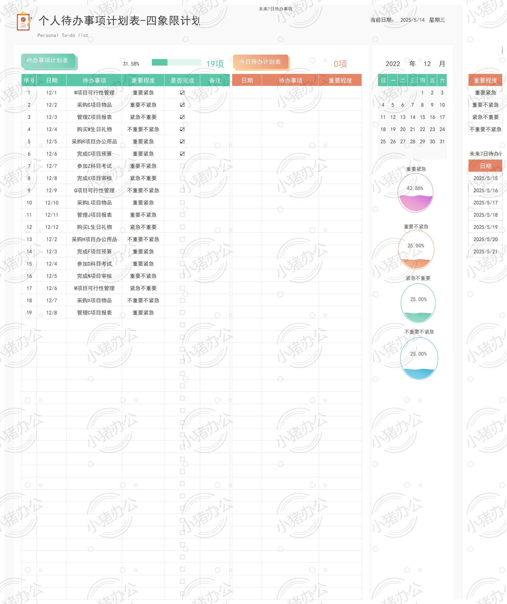 个人待办事项计划表-四象限计划表47excel电子表格模板可编辑(高清无水印)
