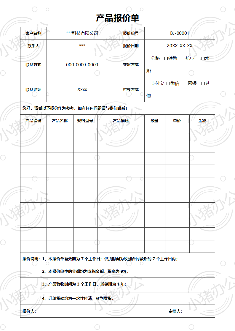 通用产品类报价单word模板可编辑(高清无水印)66