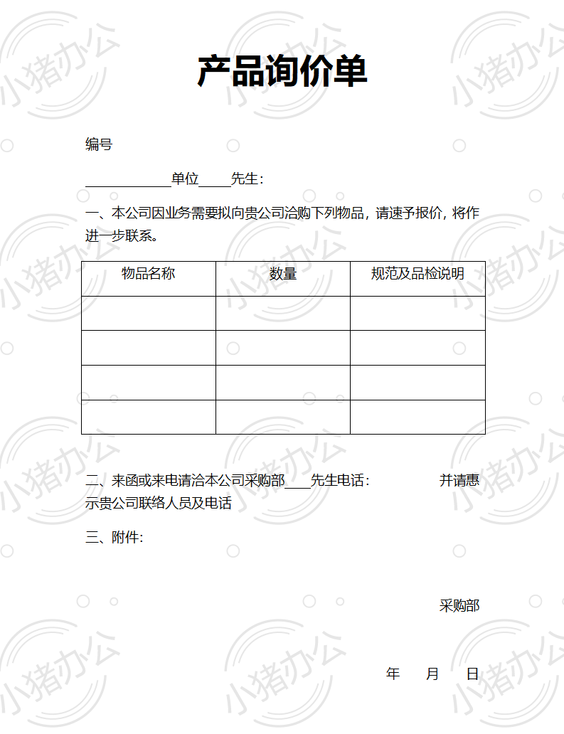 通用产品类询价单word模板可编辑(高清无水印)68