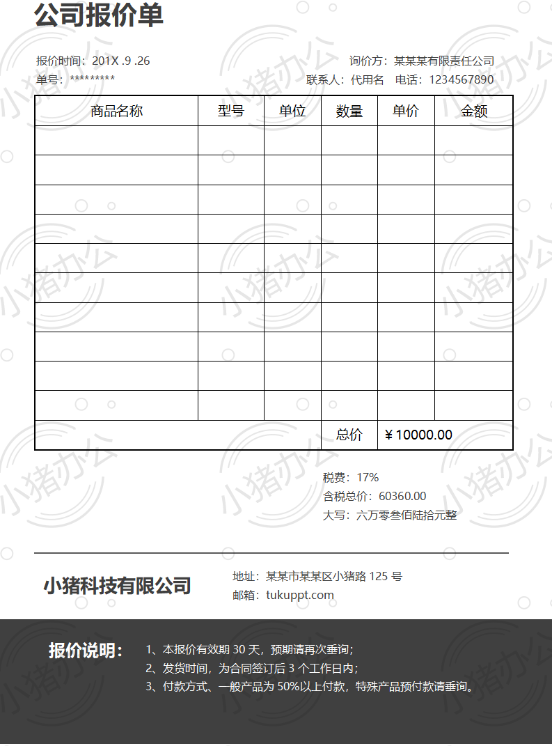 通用产品类公司报价单word模板可编辑(高清无水印)74