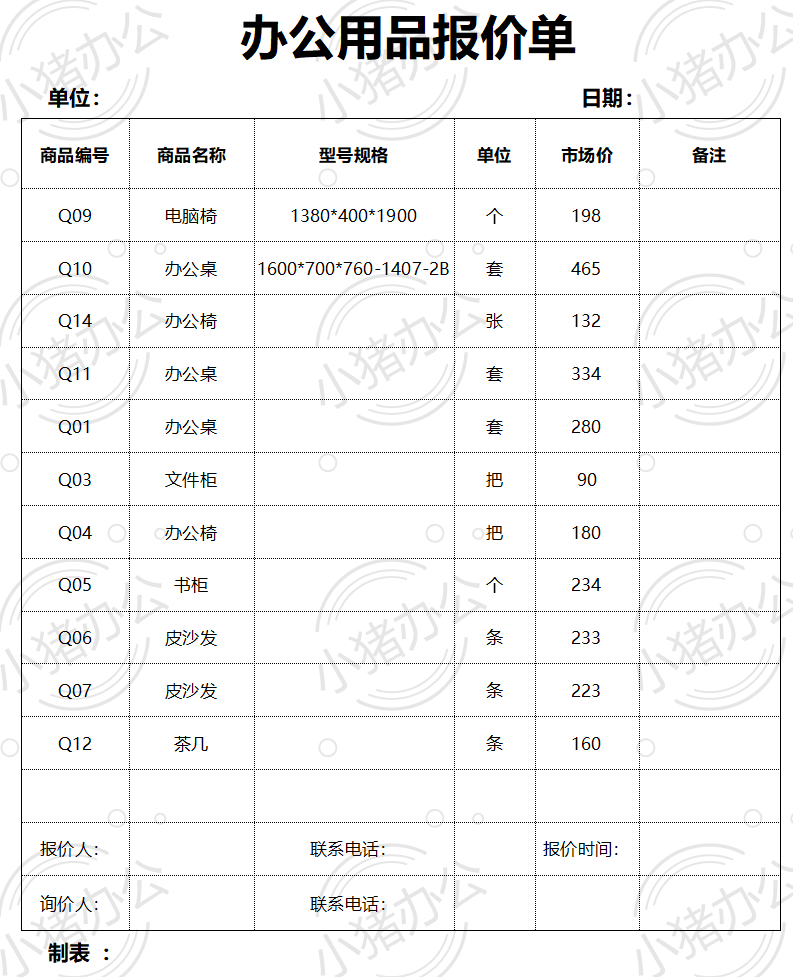 办公用品报价单word模板可编辑(高清无水印)104